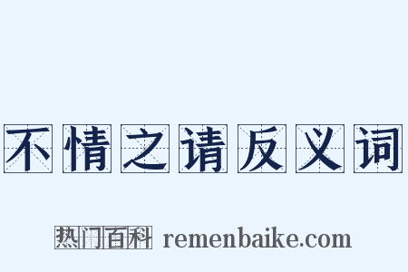 不情之请反义词是什么意思的图片